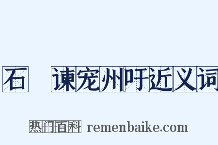 石碏谏宠州吁近义词是什么意思的图片